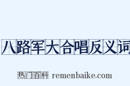 八路军大合唱反义词是什么意思的图片